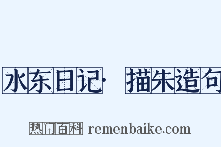 水东日记·描朱造句是什么意思的图片